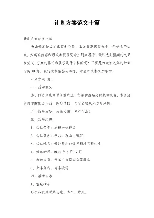计划方案范文十篇