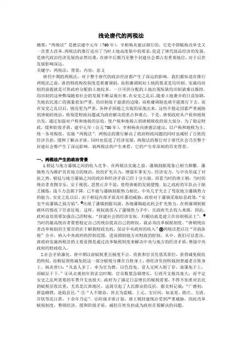 浅论唐代的两税法