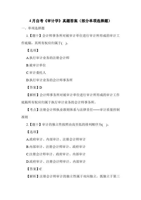 4月自考《审计学》真题答案(部分单项选择题)