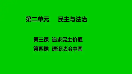 人教版九年级道德与法治上册 第二单元  民主与法治  复习课件(20张PPT)