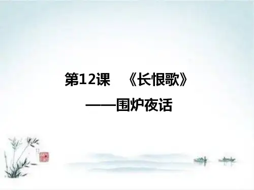 语文人教版选修《中国小说欣赏》：第12课 《长恨歌》——围炉夜话 课件1
