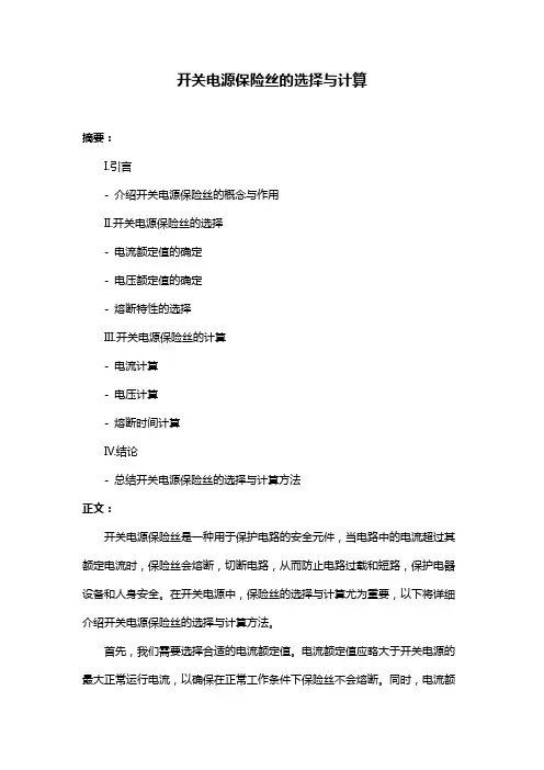 开关电源保险丝的选择与计算