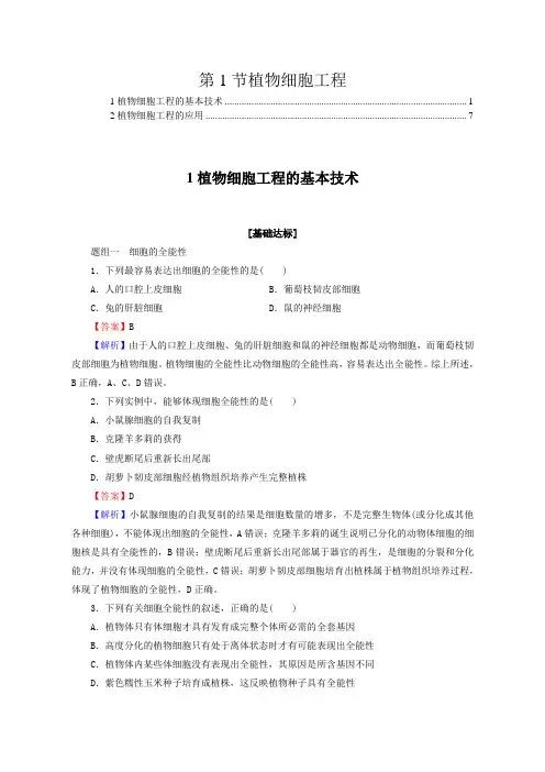 人教版高中生物选择性必修3第2章第1节植物细胞工程 课后练习题含答案解析
