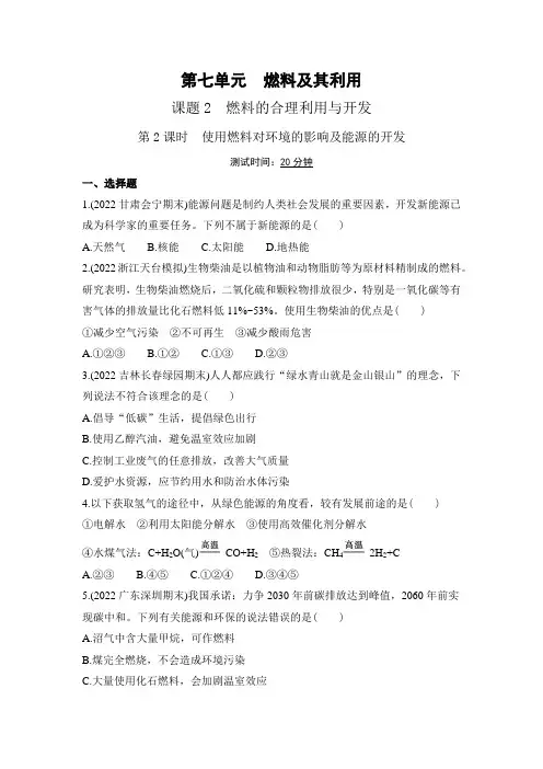 最新九年级化学上册03课题2 燃料的合理利用与开发  第2课时 使用燃料对环境的影响及能源的开发