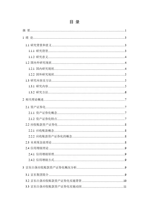 应收账款资产证券化研究-以京东白条为例