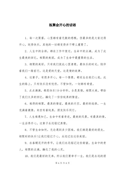 祝聚会开心的话语