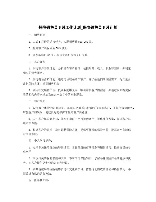 保险销售员5月工作计划_保险销售员5月计划