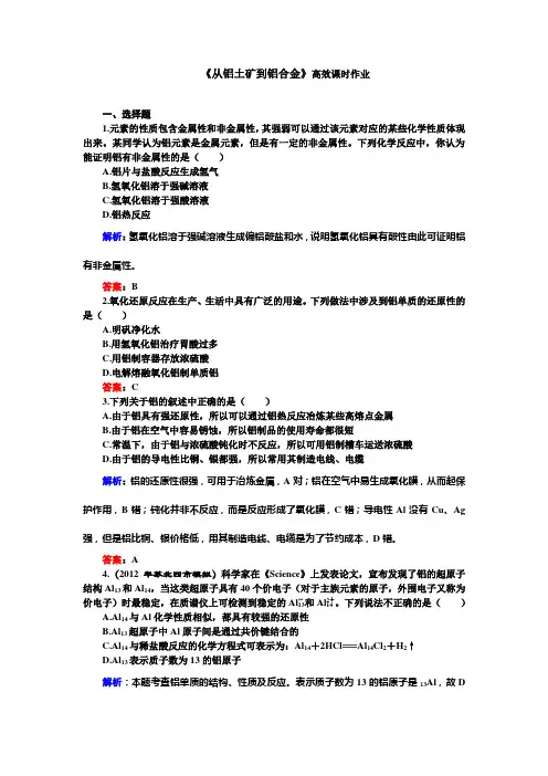 从铝土矿到铝合金高效课时作业