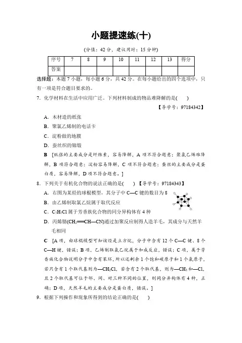 2018版高考化学二轮训练题： 特色专项考前增分集训 小题提速练10含答案