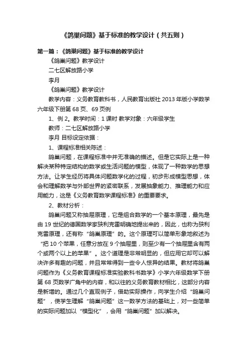 《鸽巢问题》基于标准的教学设计（共五则）