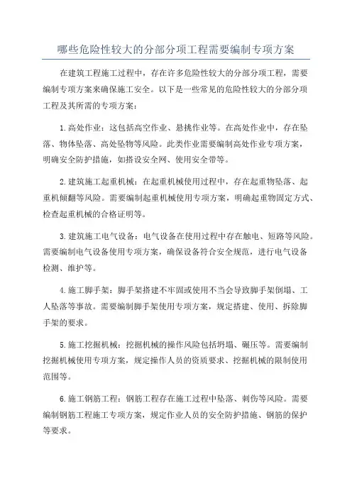 哪些危险性较大的分部分项工程需要编制专项方案