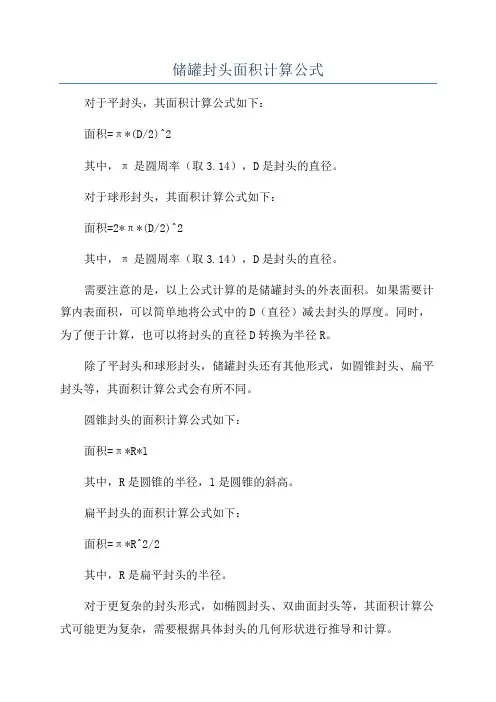 储罐封头面积计算公式