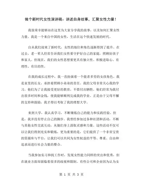 做个新时代女性演讲稿：讲述自身故事,汇聚女性力量