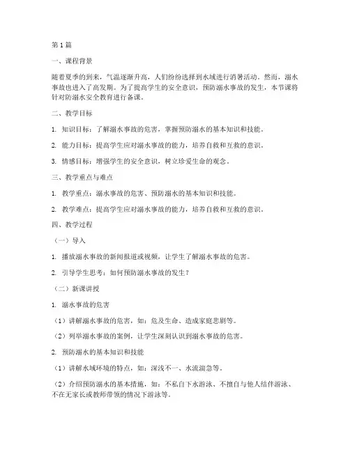 防溺水安全教育安全备课(3篇)