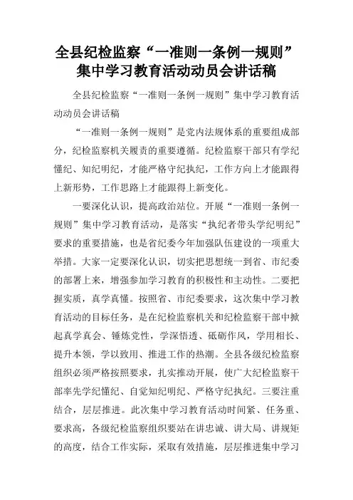 全县纪检监察“一准则一条例一规则” 集中学习教育活动动员会讲话稿