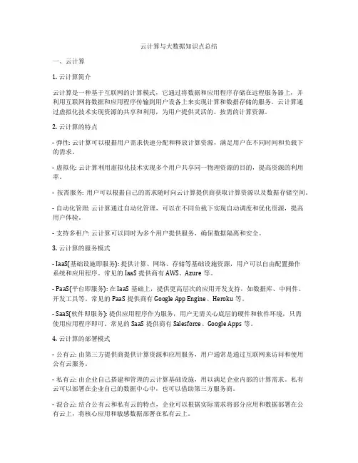 云计算与大数据知识点总结