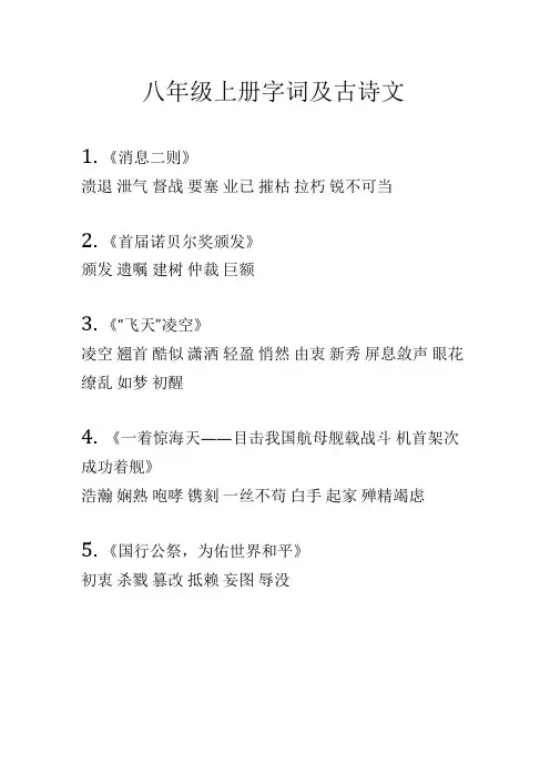 八年级上册字词、背诵篇目
