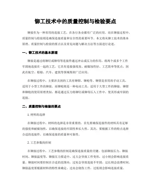 铆工技术中的质量控制与检验要点
