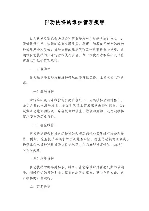 自动扶梯的维护管理规程