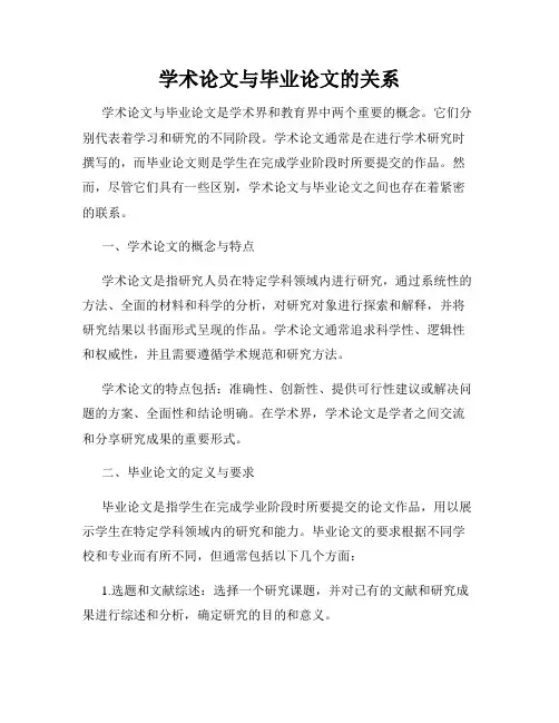 学术论文与毕业论文的关系
