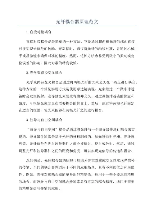 光纤耦合器原理范文