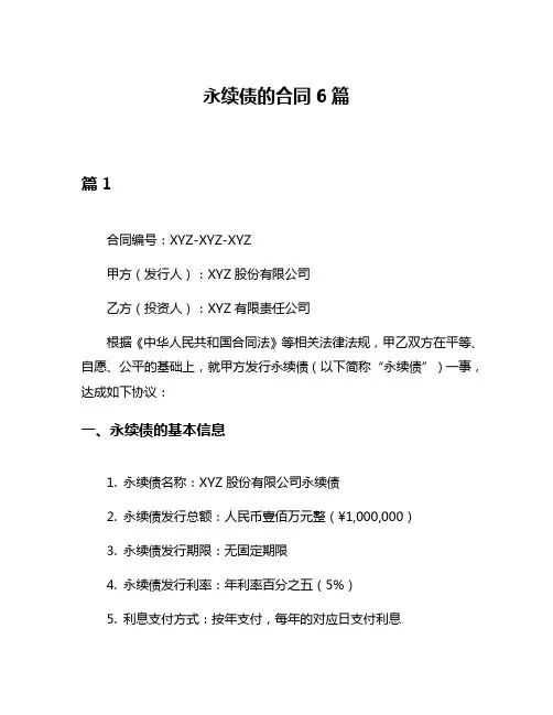 永续债的合同6篇