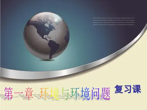 高中地理第一章环境与环境问题