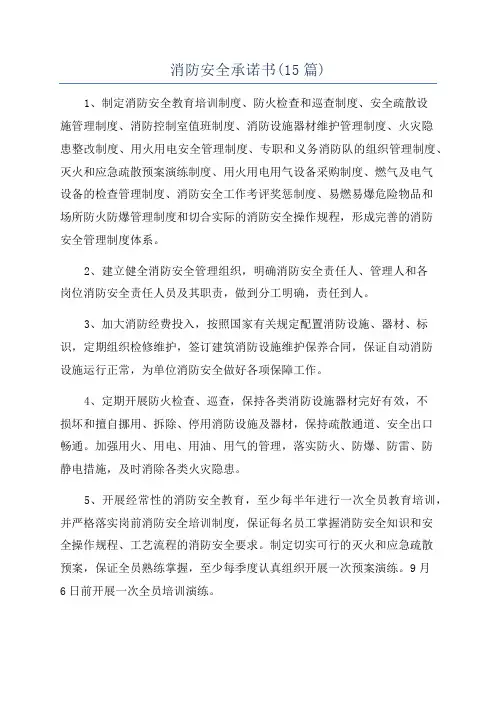 消防安全承诺书(15篇)