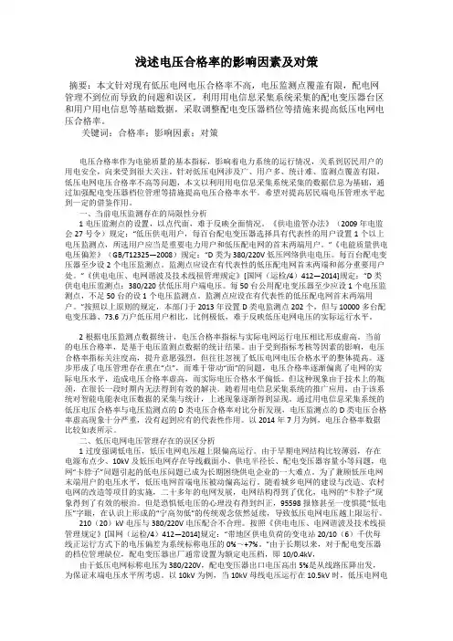 浅述电压合格率的影响因素及对策