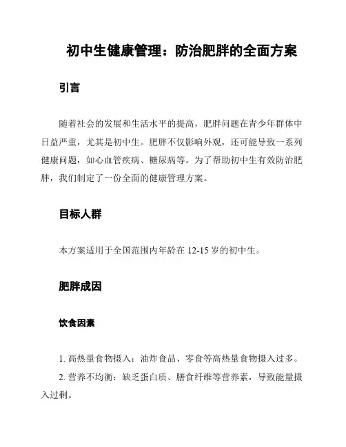 初中生健康管理：防治肥胖的全面方案