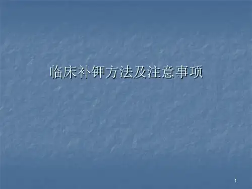 临床补钾方法及注意事项ppt课件