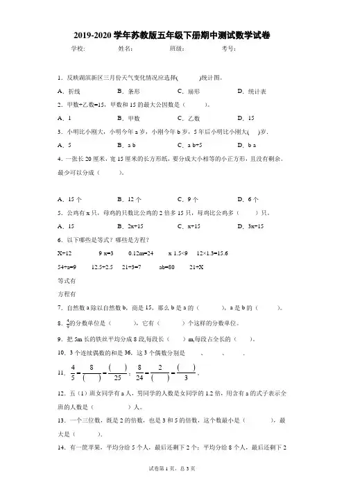 2019-2020学年苏教版五年级下册期中测试数学试卷