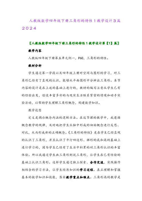 人教版数学四年级下册三角形的特性1教学设计3篇2024