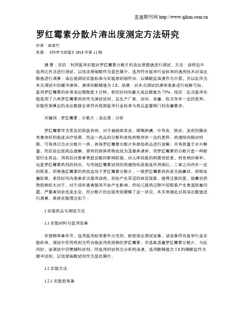 罗红霉素分散片溶出度测定方法研究