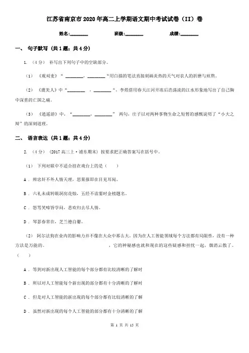 江苏省南京市2020年高二上学期语文期中考试试卷(II)卷