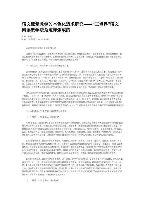 语文课堂教学的本色化追求研究——“三境界”语文阅读教学法是这