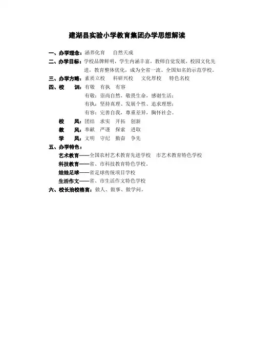 建湖县实验小学教育集团办学思想简式