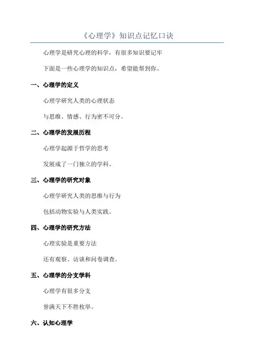 《心理学》知识点记忆口诀
