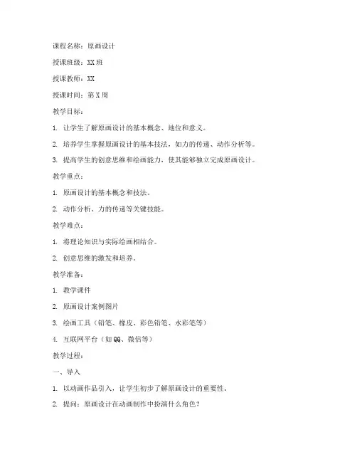 原画实例教学教案设计模板