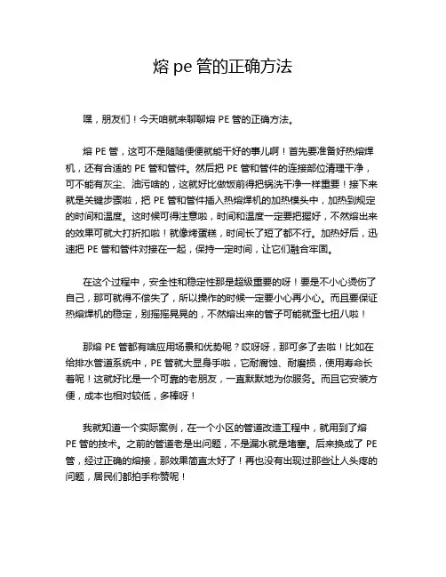 熔pe管的正确方法