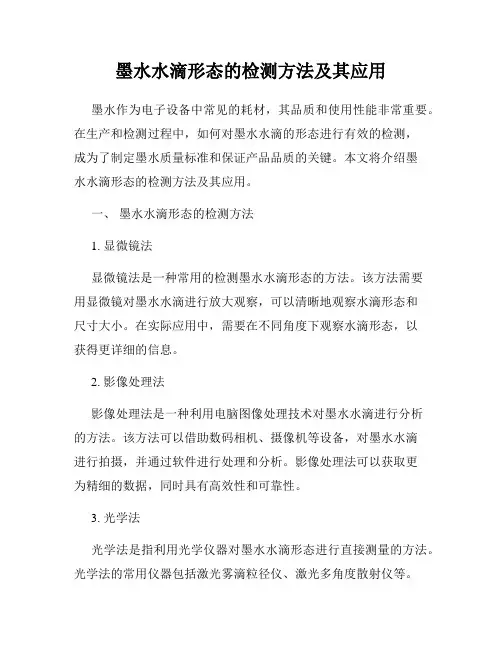墨水水滴形态的检测方法及其应用