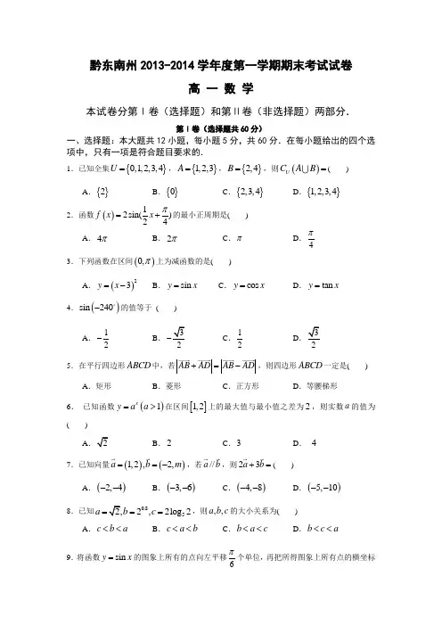贵州省黔东南州2013-2014学年高一上学期期末考试数学试题 Word版含答案人教A版