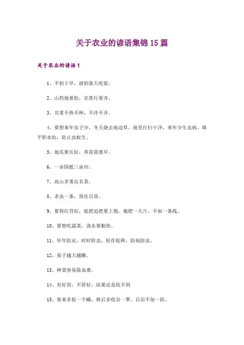 关于农业的谚语集锦15篇