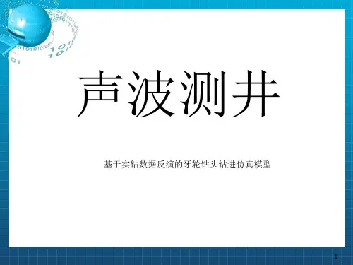 《声波测井》PPT课件
