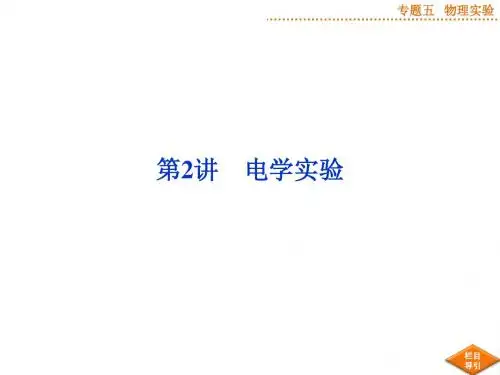 专题五第2讲电学实验