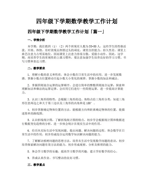 四年级下学期数学教学工作计划