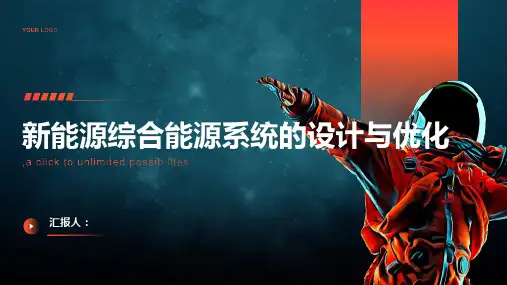 新能源综合能源系统的设计与优化