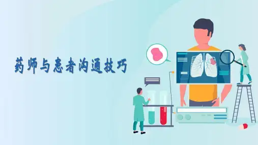 药师与患者沟通技巧
