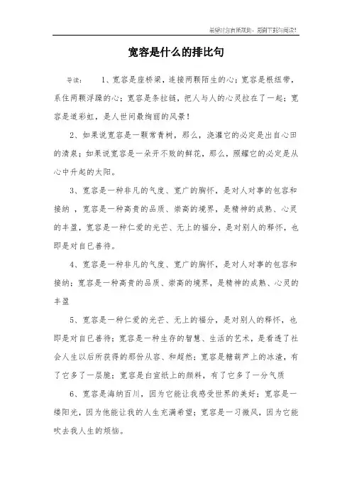 宽容是什么的排比句