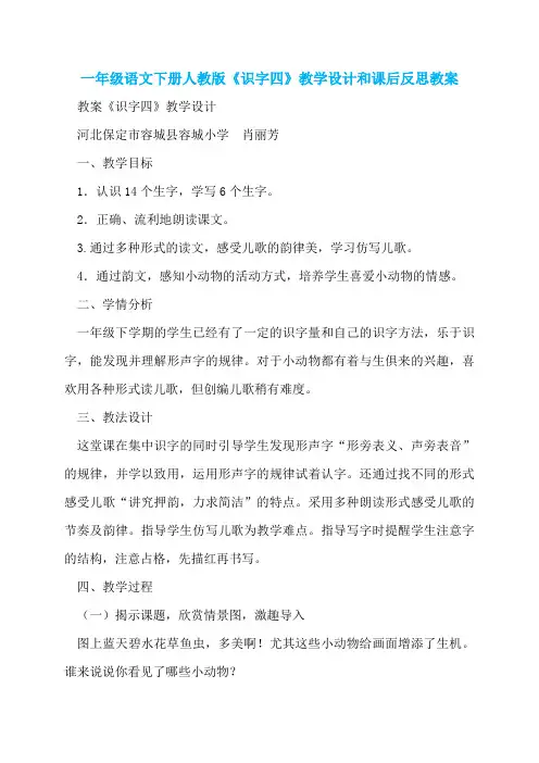 一年级语文下册人教版《识字四》教学设计和课后反思教案